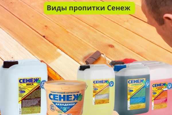 Виды пропиток для дерева Сенеж фото